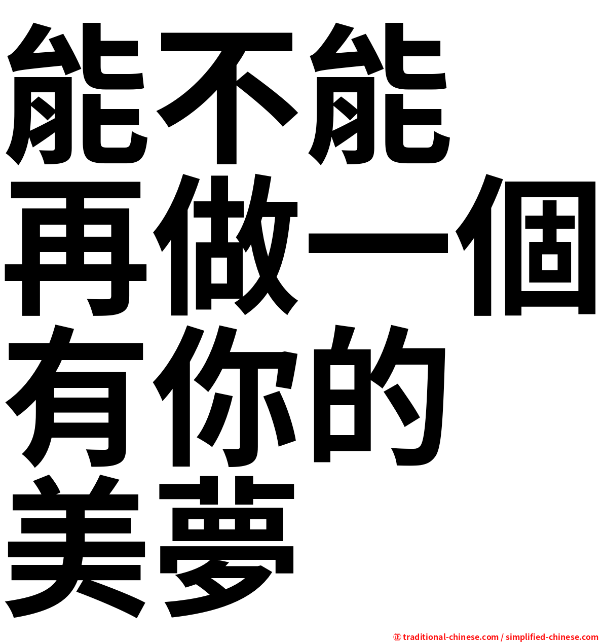 能不能　再做一個有你的　美夢